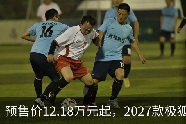 预售价12.18万元起，2027款极狐阿尔法S5全系标配宁德时代电池