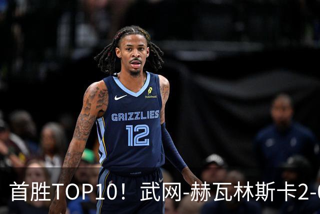 首胜TOP10！武网-赫瓦林斯卡2-0斯瓦泰克 首进1000赛决赛