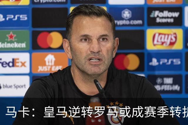 马卡：皇马逆转罗马或成赛季转折点，球队在中场位置找到平衡