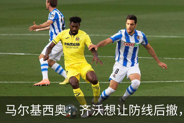 马尔基西奥：齐沃想让防线后撤，国米后场不够统一