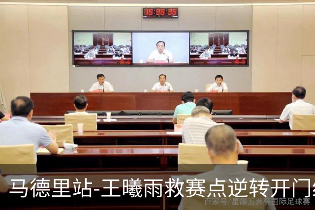 马德里站-王曦雨救赛点逆转开门红 将战斯瓦泰克
