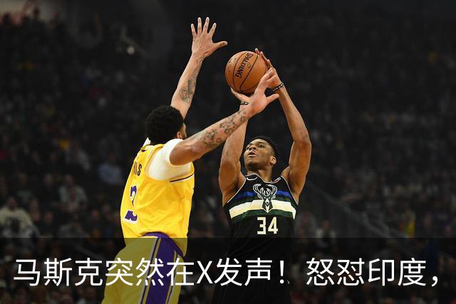 马斯克突然在X发声！怒怼印度，印度：中国也没进，凭啥只骂我！