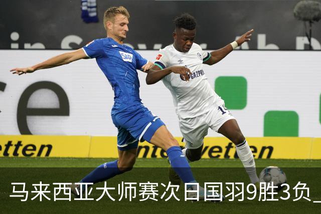 马来西亚大师赛次日国羽9胜3负 李诗沣逆转进次轮