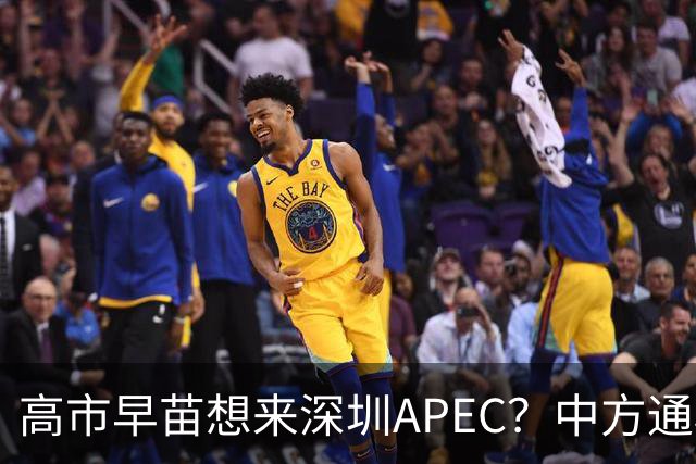 高市早苗想来深圳APEC？中方通稿里一个细节，被不少人盯上了