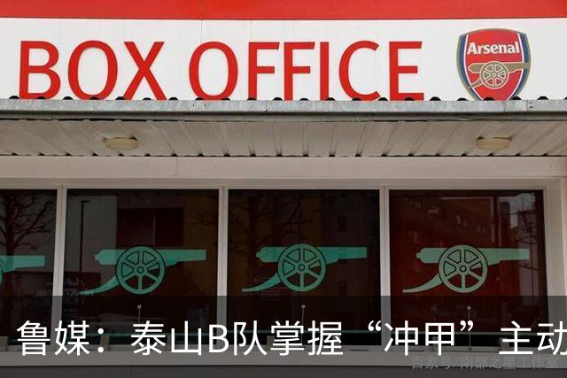 鲁媒：泰山B队掌握“冲甲”主动权，若最后两轮连胜将获中乙冠军
