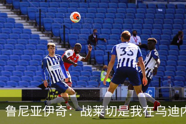鲁尼亚伊奇：战莱切是我在乌迪内斯最糟一战，面对米兰会不同
