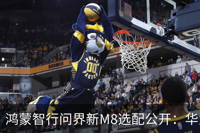 鸿蒙智行问界新M8选配公开：华为乾崑智驾ADS 5、全系L3级架构，预售38.98万元起