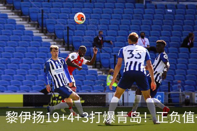 黎伊扬19+4+3打爆青岛！正负值+25全场第一，国家队该给他名额