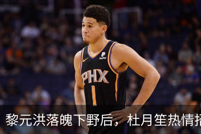 黎元洪落魄下野后，杜月笙热情招待，临别时留下这三样珍贵东西
