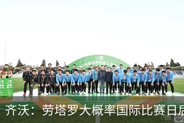 齐沃：劳塔罗大概率国际比赛日后回归；普罗韦德尔会提供帮助