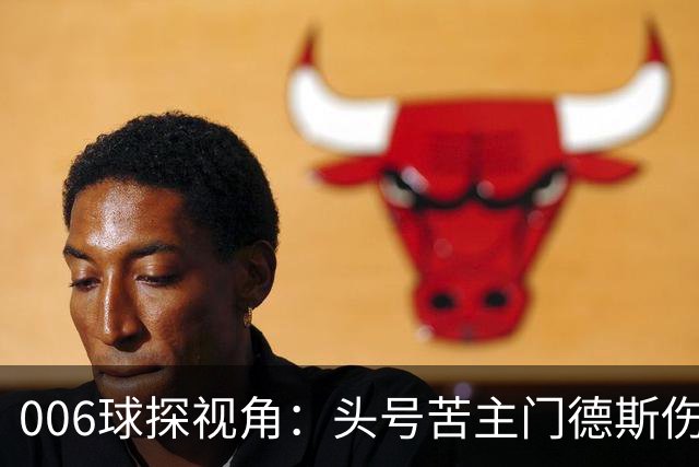006球探视角：头号苦主门德斯伤缺，亚马尔迎破荒巴黎良机
