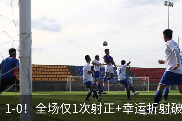1‑0！全场仅1次射正+幸运折射破门，13.8亿豪门新赛季11战10胜