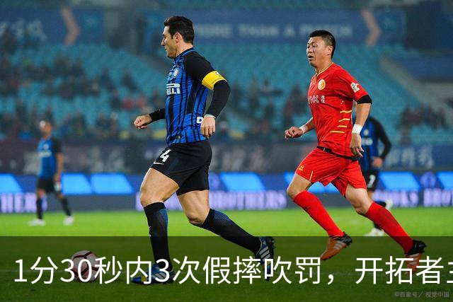 1分30秒内3次假摔吹罚，开拓者主帅：去年2000场才27次