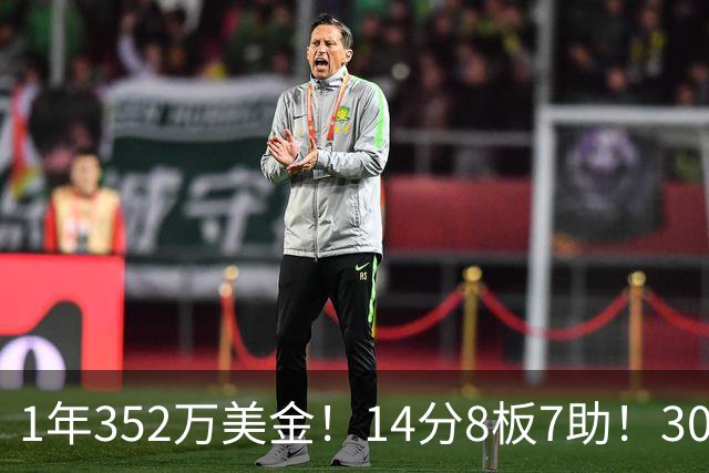 1年352万美金！14分8板7助！30岁状元炮轰NBA名帅