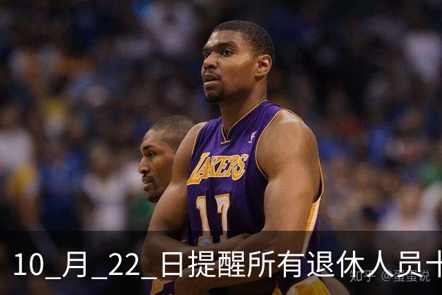 10 月 22 日提醒所有退休人员十月份养老金到账，一定要核对三样内容