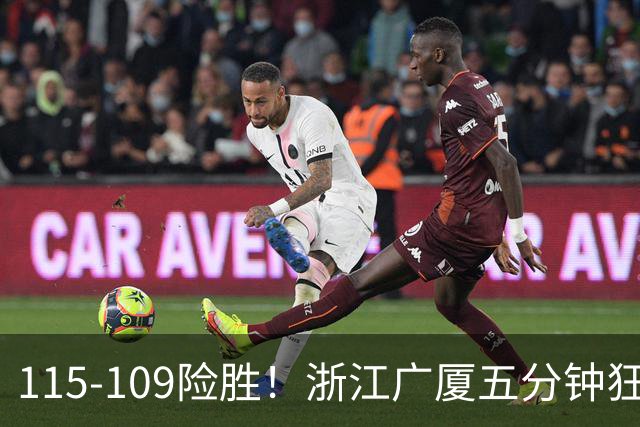 115-109险胜！浙江广厦五分钟狂砍20分！双加时掀翻山西汾酒！CBA告别外援独大，本土球员大放异彩