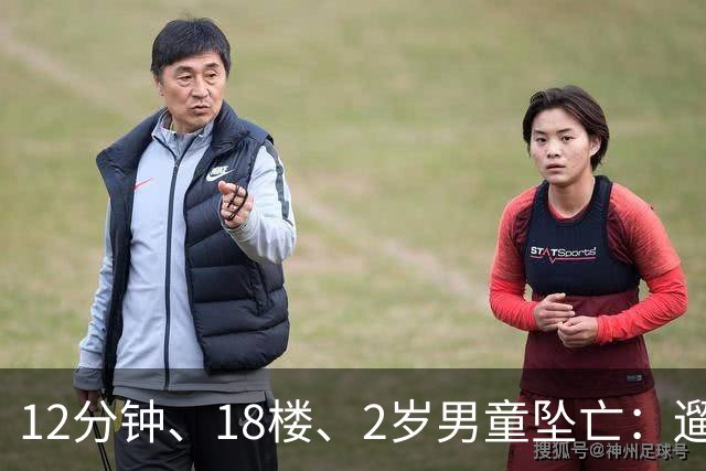 12分钟、18楼、2岁男童坠亡：遛狗为什么不带着孩子？