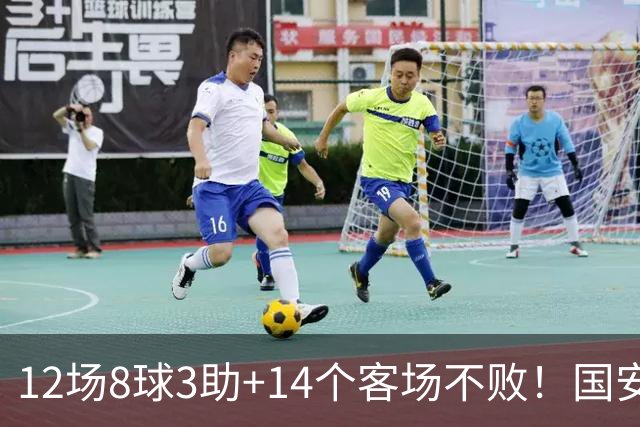 12场8球3助+14个客场不败！国安火力全开，河南只想要1分，有点难