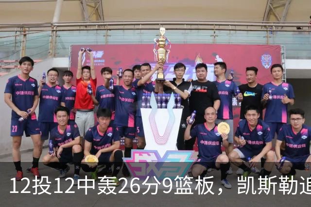 12投12中轰26分9篮板，凯斯勒追平奥尼尔队史纪录
