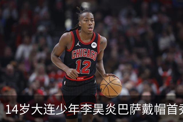 14岁大连少年李昊炎巴萨戴帽首秀，成青训史上首位中国球员