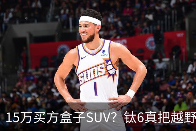 15万买方盒子SUV？钛6真把越野门槛踩进菜市场了