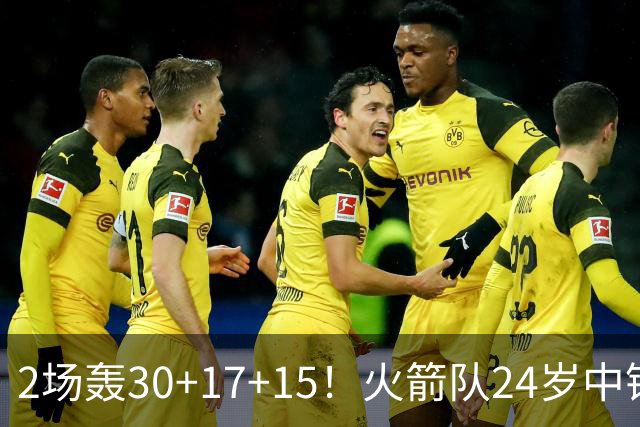 2场轰30+17+15！火箭队24岁中锋升级，3600万年薪物超所值