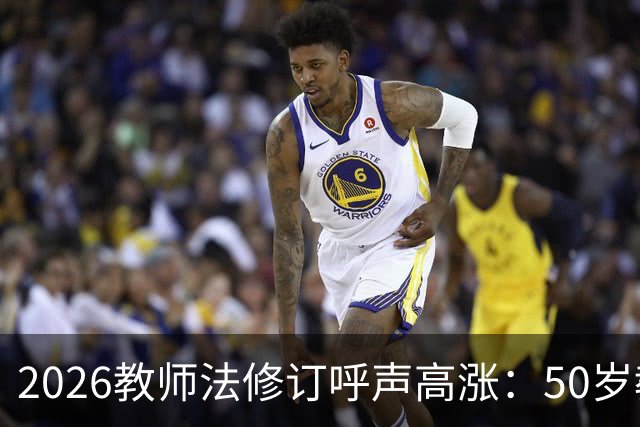 2026教师法修订呼声高涨：50岁教师弹性退休，是否应该纳入新规