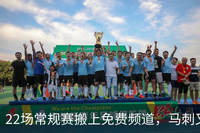 22场常规赛搬上免费频道，马刺又添一个看球入口