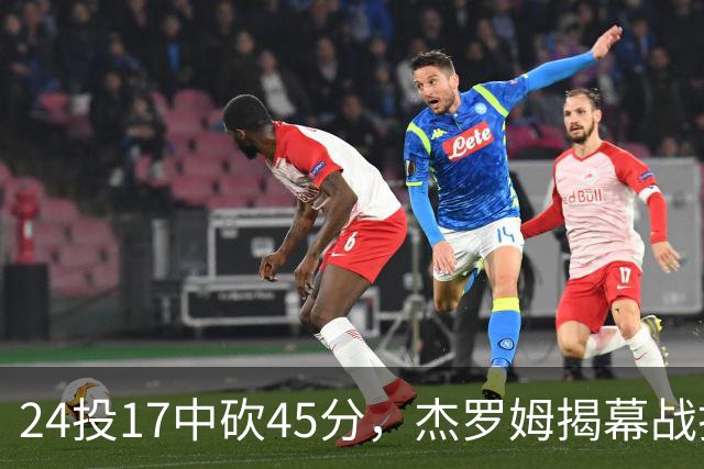 24投17中砍45分，杰罗姆揭幕战打出生涯新高
