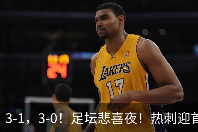 3-1，3-0！足坛悲喜夜！热刺迎首胜，国足双喜临门，意甲西甲生变