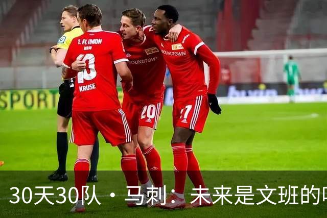 30天30队·马刺：未来是文班的吗？