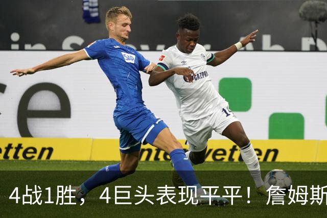 4战1胜，4巨头表现平平！詹姆斯别高兴太早，豪华战队不一定夺冠