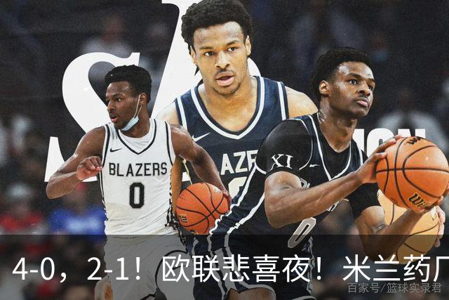 4-0，2-1！欧联悲喜夜！米兰药厂大胜，黑猫尤文绝杀，多纪录刷新