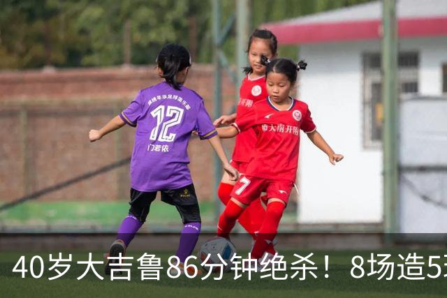 40岁大吉鲁86分钟绝杀！8场造5球 法甲4冠王紧追巴黎：9轮仅差2分