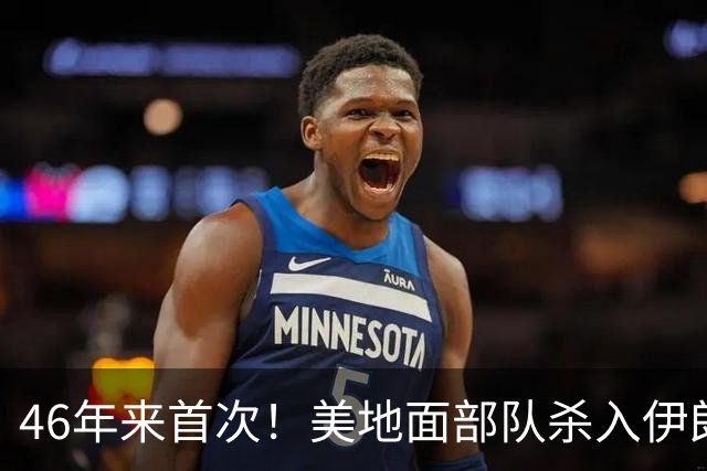 46年来首次！美地面部队杀入伊朗，339枚导弹狂轰救下两飞行员