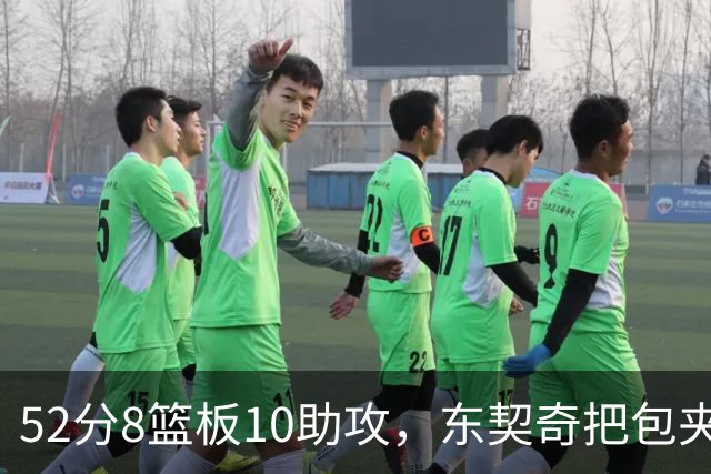 52分8篮板10助攻，东契奇把包夹一层层拆开