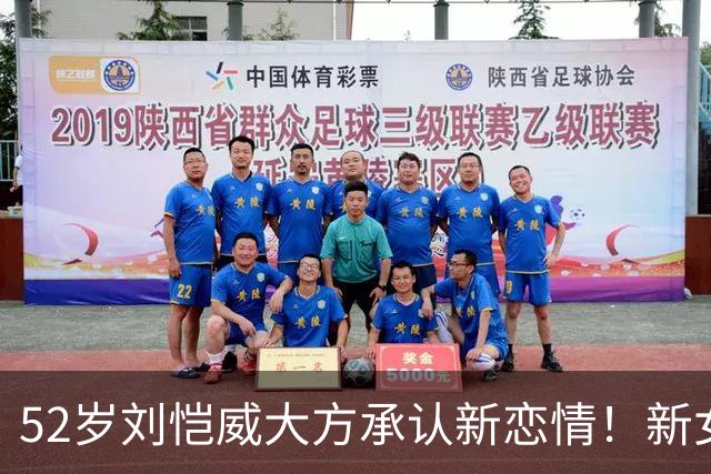 52岁刘恺威大方承认新恋情！新女友黎纪君近照曝光，一身运动装活力感满满