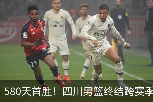 580天首胜！四川男篮终结跨赛季47连败，97-85胜天津，霍华德16+5