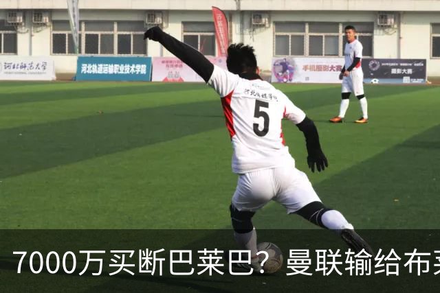 7000万买断巴莱巴？曼联输给布莱顿的冷静与高效