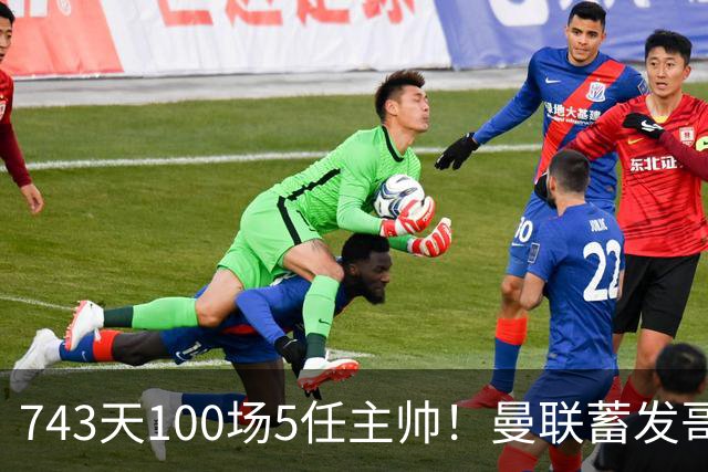 743天100场5任主帅！曼联蓄发哥仍未遂心愿 进度归零