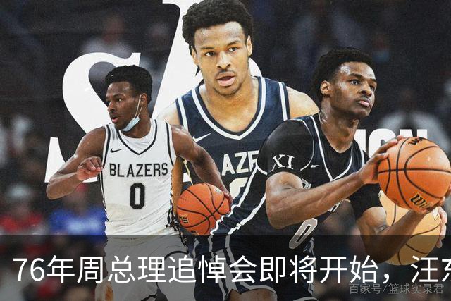 76年周总理追悼会即将开始，汪东兴执行毛主席密令导致追悼会推迟