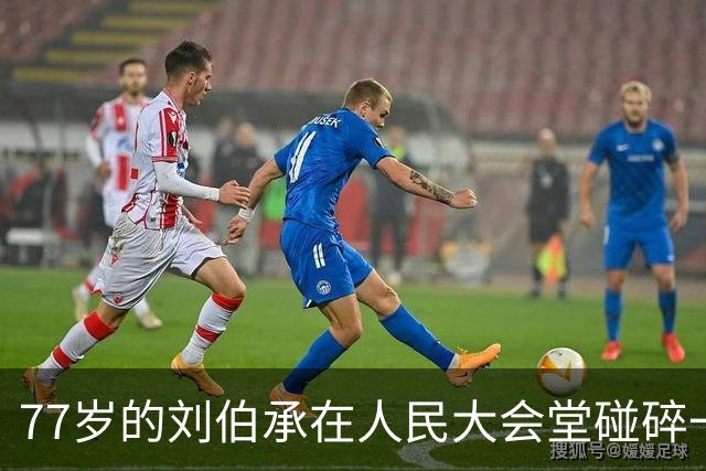 77岁的刘伯承在人民大会堂碰碎一只杯子，回家后一声叹息，藏着一位“军神”晚年最深的痛
