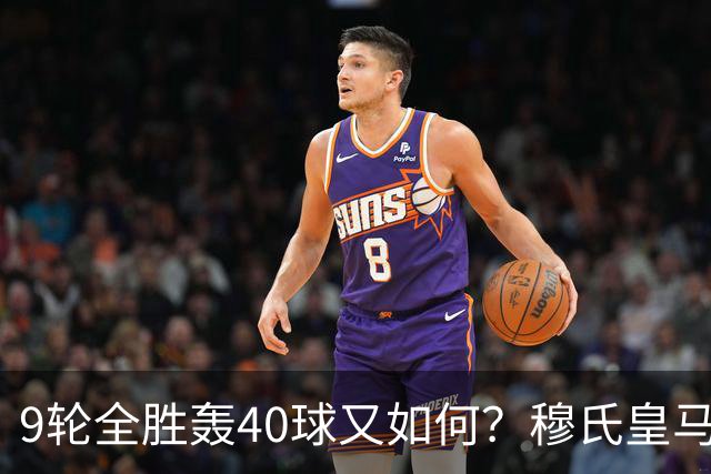 9轮全胜轰40球又如何？穆氏皇马攻陷诺坎普，西甲争冠悬念重燃