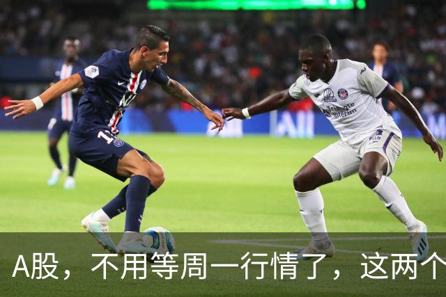 A股，不用等周一行情了，这两个信号已经很明显，明天走势提前分析