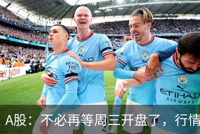 A股：不必再等周三开盘了，行情已经十分清晰，明天没有任何意外了