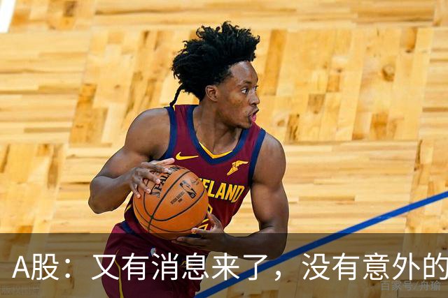 A股：又有消息来了，没有意外的话，明天周三或迎来新的变化