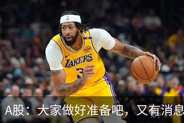 A股：大家做好准备吧，又有消息传来，下周大概率将这样走