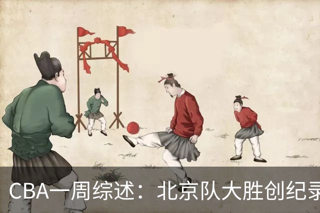 CBA一周综述：北京队大胜创纪录 宁波队主帅“下课”