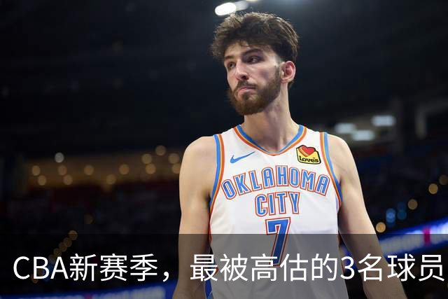 CBA新赛季，最被高估的3名球员
