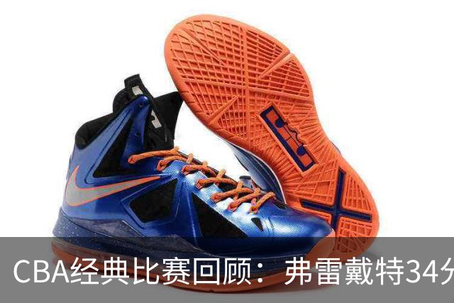CBA经典比赛回顾：弗雷戴特34分，上海大胜福建